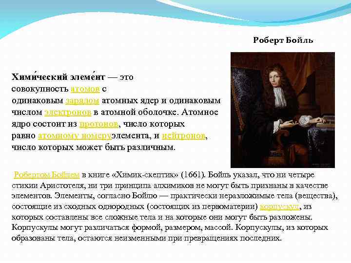 Роберт Бойль Хими ческий элеме нт — это совокупность атомов с одинаковым зарядом атомных