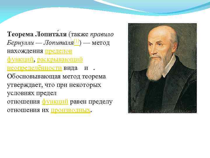 Теорема Лопита ля (также правило Бернулли — Лопиталя[1]) — метод нахождения пределов функций, раскрывающий