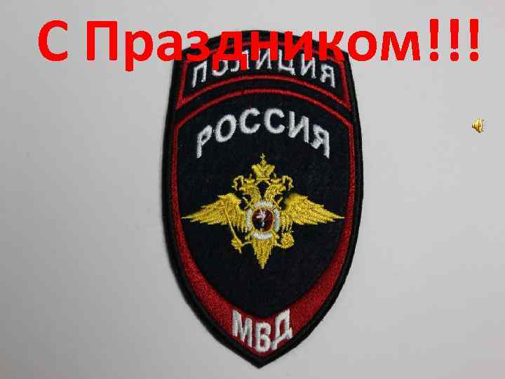 С Праздником!!! 