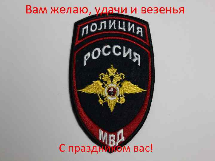 Вам желаю, удачи и везенья С праздником вас! 