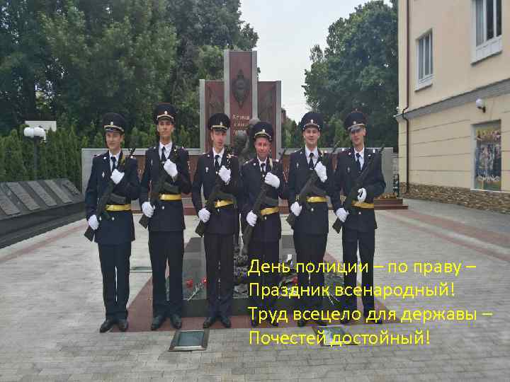 День полиции – по праву – Праздник всенародный! Труд всецело для державы – Почестей