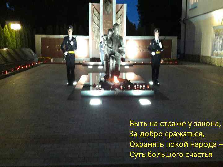 Быть на страже у закона, За добро сражаться, Охранять покой народа – Суть большого