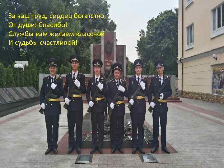 За ваш труд, сердец богатство, От души: Спасибо! Службы вам желаем классной И судьбы