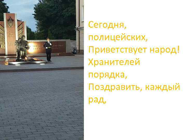 Сегодня, полицейских, Приветствует народ! Хранителей порядка, Поздравить, каждый рад, 