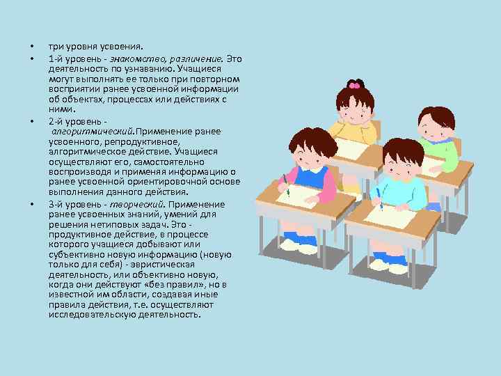 • • три уровня усвоения. 1 -й уровень - знакомство, различение. Это деятельность