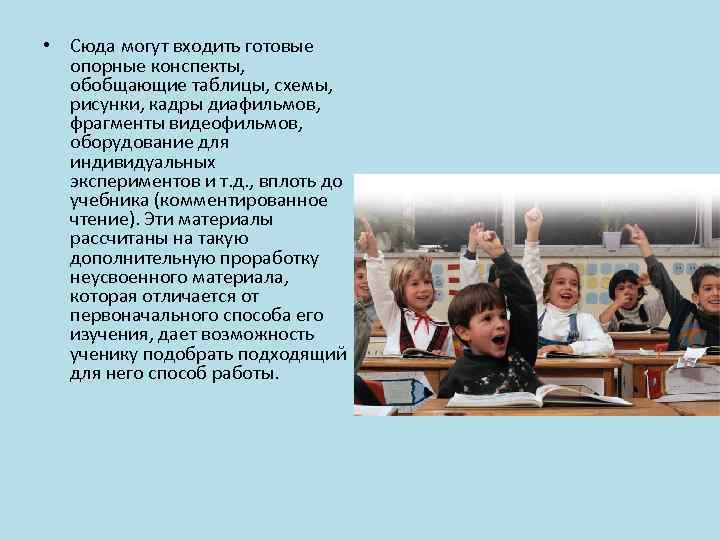  • Сюда могут входить готовые опорные конспекты, обобщающие таблицы, схемы, рисунки, кадры диафильмов,