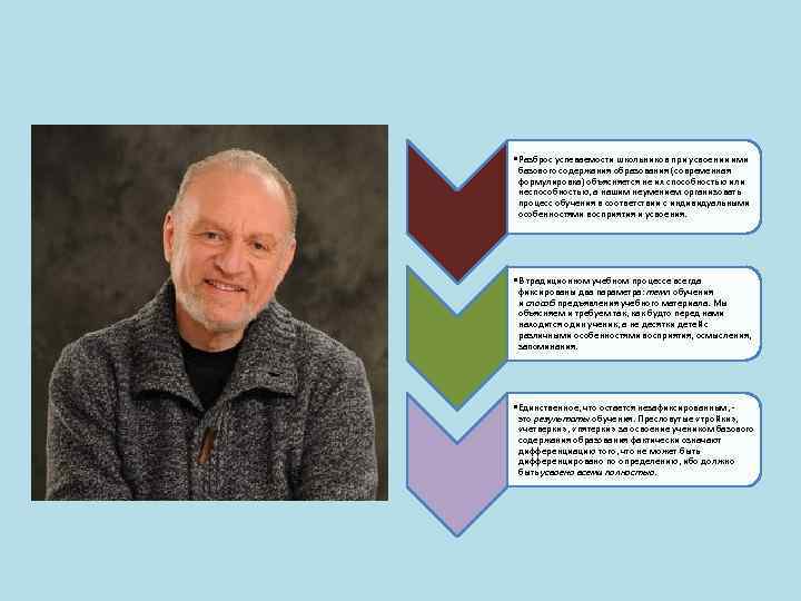  • Разброс успеваемости школьников при усвоении ими базового содержания образования (современная формулировка) объясняется