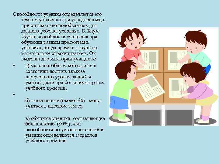 Способности ученика определяются его темпом учения не при усредненных, а при оптимально подобранных для