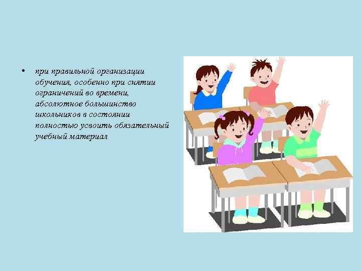  • при правильной организации обучения, особенно при снятии ограничений во времени, абсолютное большинство