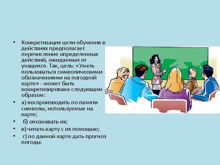  • Конкретизация цели обучения в действиях предполагает перечисление определенных действий, ожидаемых от учащихся.