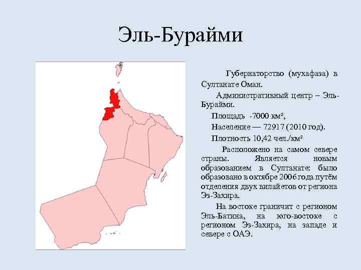 Эль-Бурайми Губернаторство (мухафаза) в Султанате Оман. Административный центр – Эль. Бурайми. Площадь -7000 км²,