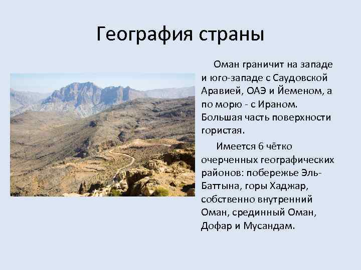 География страны Оман граничит на западе и юго-западе с Саудовской Аравией, ОАЭ и Йеменом,