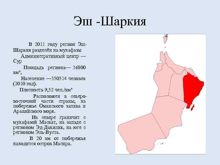 Эш -Шаркия В 2011 году регион Эш. Шаркия разделён на мухафазы Административный центр —