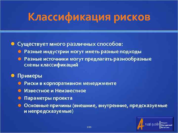 Классификация рисков Существует много различных способов: Разные индустрии могут иметь разные подходы Разные источники