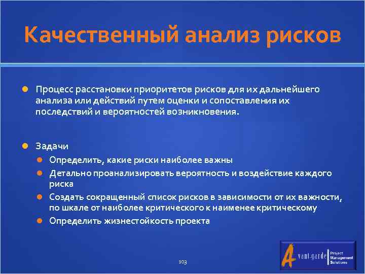 Качественный анализ рисков Процесс расстановки приоритетов рисков для их дальнейшего анализа или действий путем