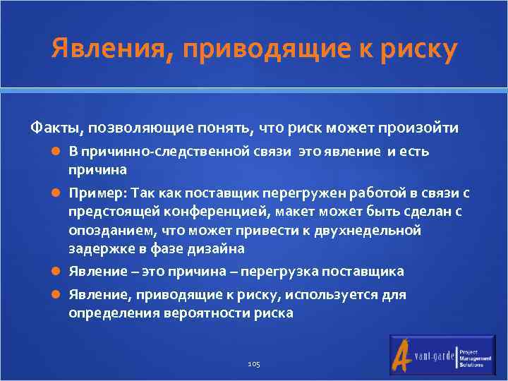 Явления, приводящие к риску Факты, позволяющие понять, что риск может произойти В причинно-следственной связи
