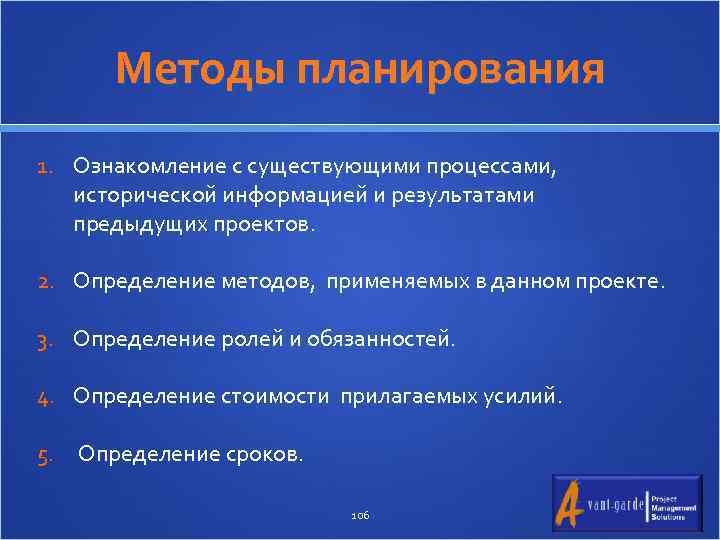 Методы планирования 1. Ознакомление с существующими процессами, исторической информацией и результатами предыдущих проектов. 2.