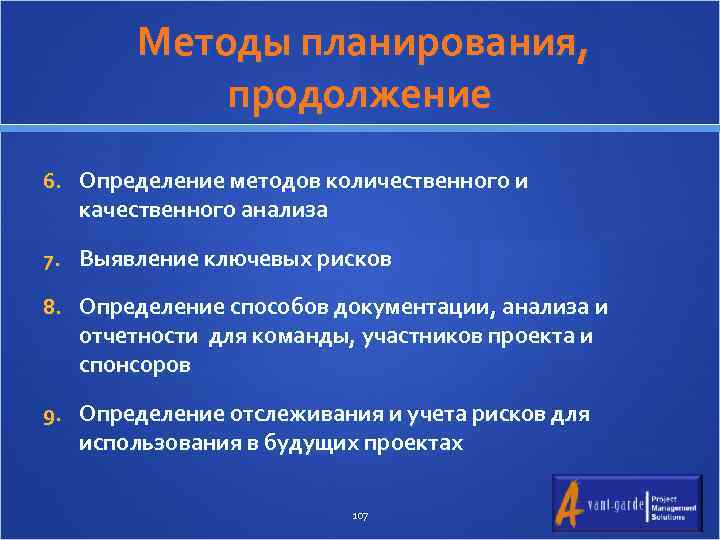  Методы планирования, продолжение 6. Определение методов количественного и качественного анализа 7. Выявление ключевых
