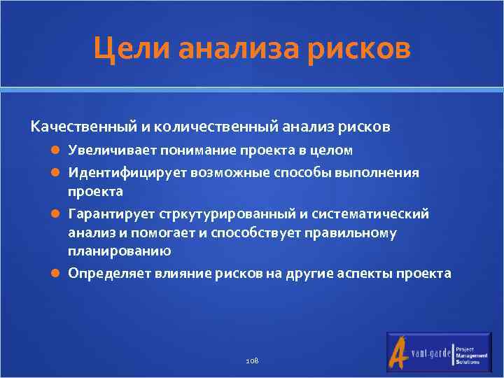 Цели анализа рисков Качественный и количественный анализ рисков Увеличивает понимание проекта в целом Идентифицирует