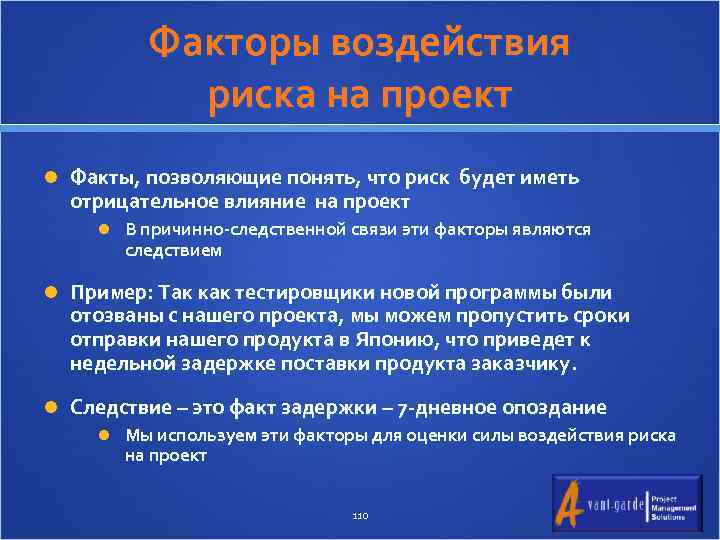 Факторы воздействия риска на проект Факты, позволяющие понять, что риск будет иметь отрицательное влияние