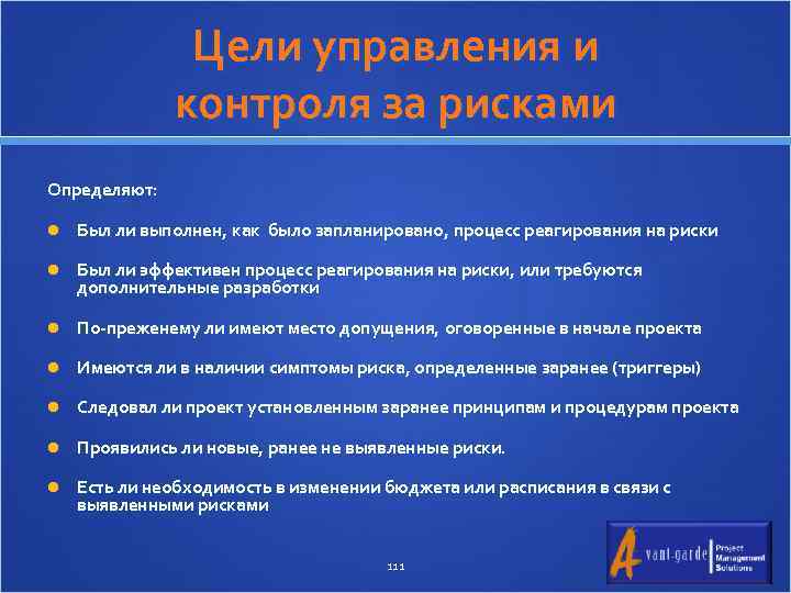 Цели управления и контроля за рисками Определяют: Был ли выполнен, как было запланировано, процесс
