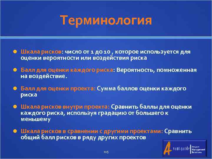 Терминология Шкала рисков: число от 1 до 10 , которое используется для оценки вероятности