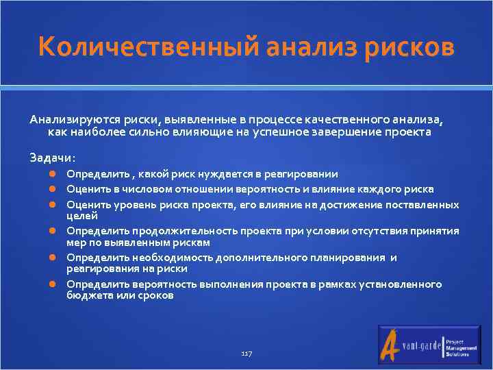 Количественный анализ рисков Анализируются риски, выявленные в процессе качественного анализа, как наиболее сильно влияющие
