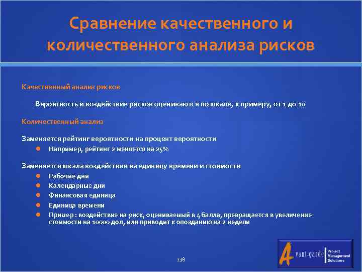 Сравнение качественного и количественного анализа рисков Качественный анализ рисков Вероятность и воздействие рисков оцениваются