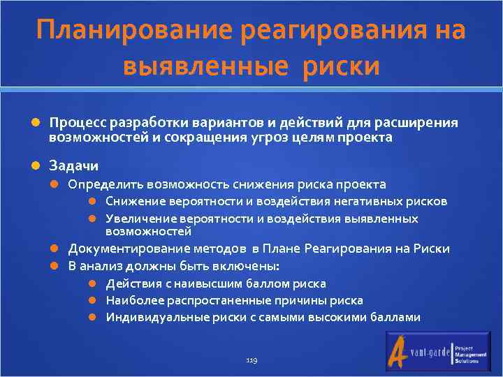Планирование реагирования на выявленные риски Процесс разработки вариантов и действий для расширения возможностей и