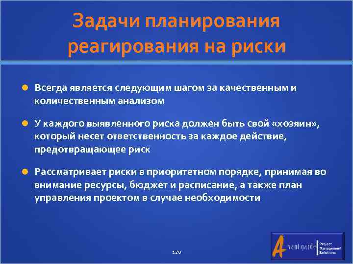 Задачи планирования реагирования на риски Всегда является следующим шагом за качественным и количественным анализом