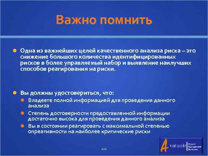 Важно помнить Одна из важнейших целей качественного анализа риска – это снижение большого количества