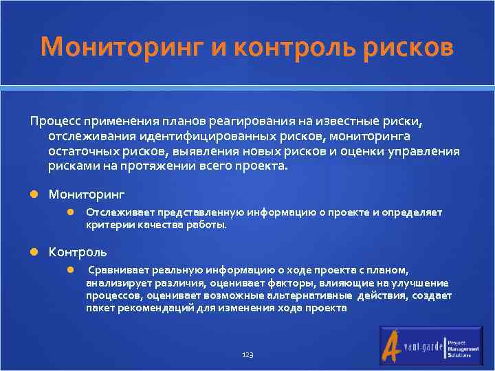 Мониторинг и контроль рисков Процесс применения планов реагирования на известные риски, отслеживания идентифицированных рисков,