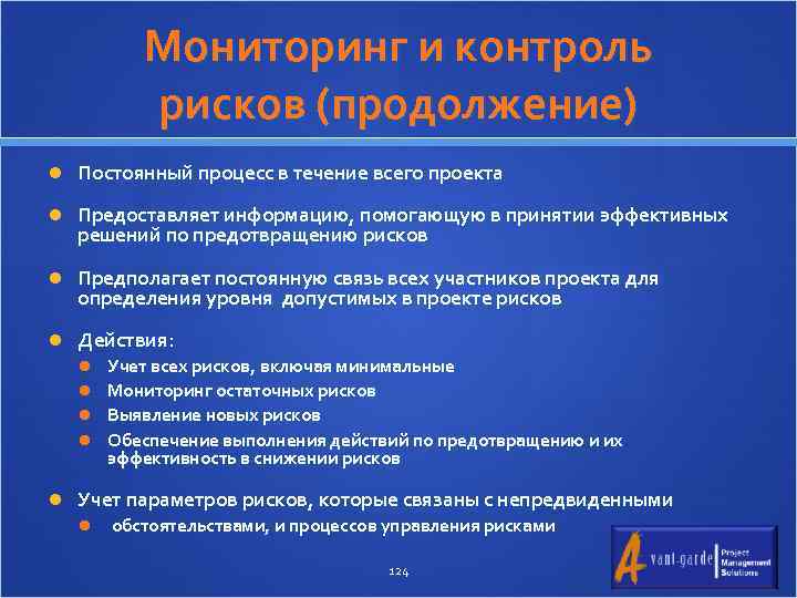 Мониторинг и контроль рисков (продолжение) Постоянный процесс в течение всего проекта Предоставляет информацию, помогающую
