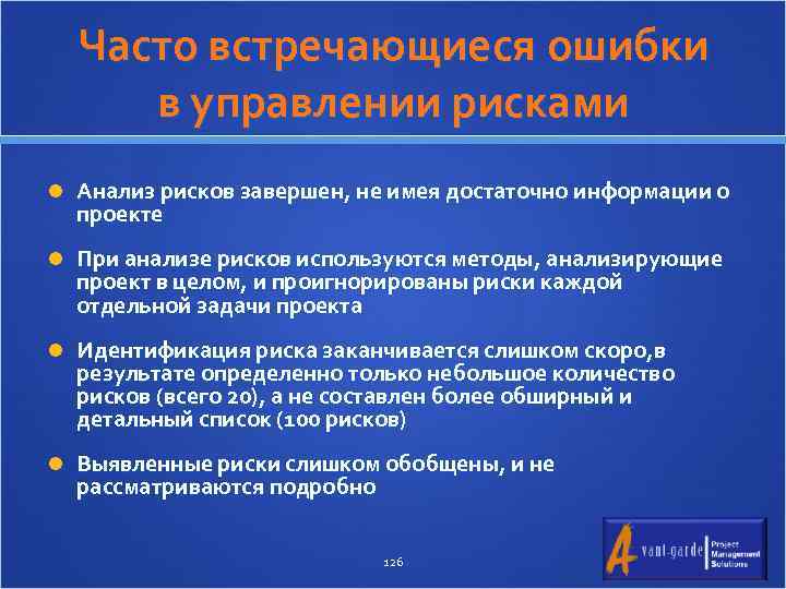 Часто встречающиеся ошибки в управлении рисками Анализ рисков завершен, не имея достаточно информации о