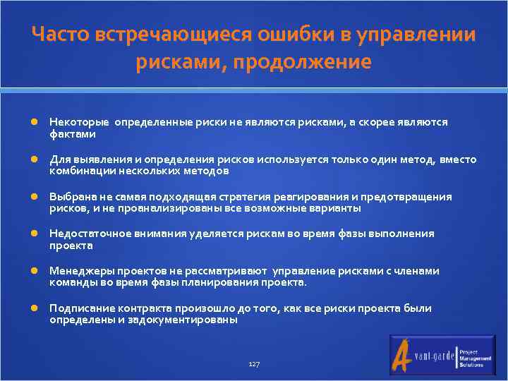Часто встречающиеся ошибки в управлении рисками, продолжение Некоторые определенные риски не являются рисками, а