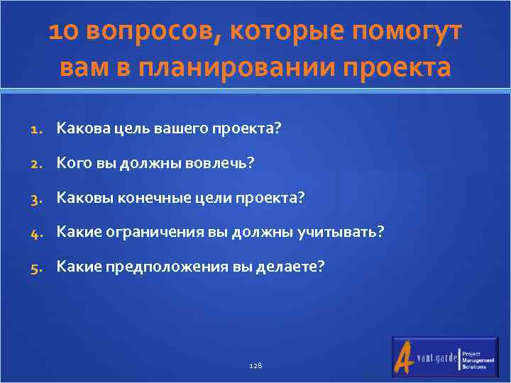 10 вопросов, которые помогут вам в планировании проекта 1. Какова цель вашего проекта? 2.