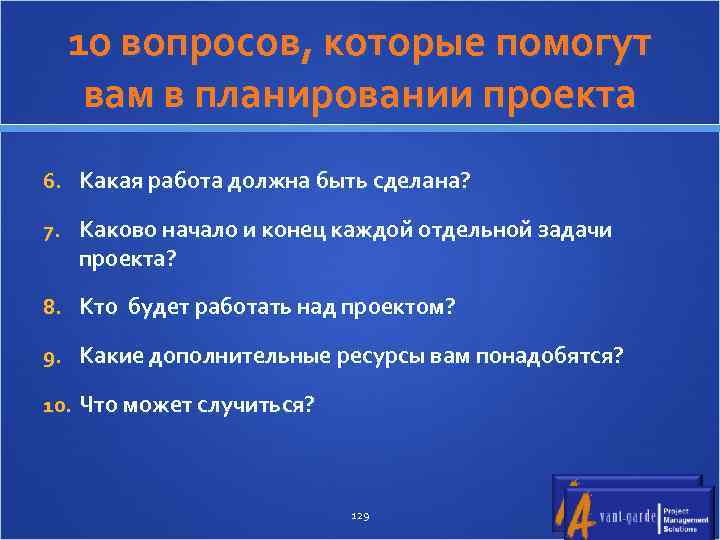 10 вопросов, которые помогут вам в планировании проекта 6. Какая работа должна быть сделана?