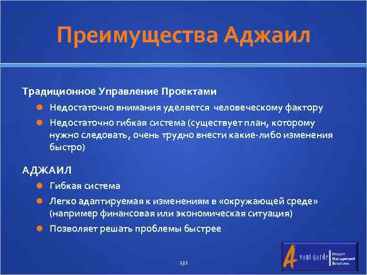Преимущества Аджаил Традиционное Управление Проектами Недостаточно внимания уделяется человеческому фактору Недостаточно гибкая система (существует