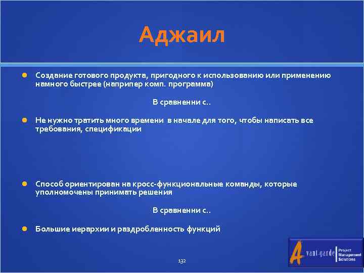 Аджаил Создание готового продукта, пригодного к использованию или применению намного быстрее (наприпер комп. программа)