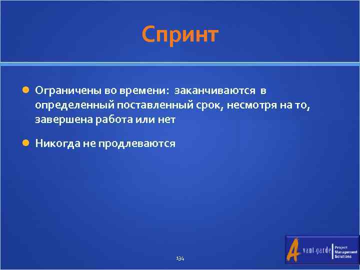 Спринт Ограничены во времени: заканчиваются в определенный поставленный срок, несмотря на то, завершена работа