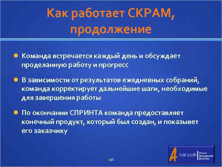 Как работает СКРАМ, продолжение Команда встречается каждый день и обсуждает проделанную работу и прогресс
