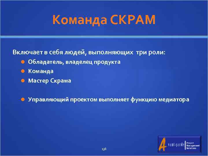 Команда СКРАМ Включает в себя людей, выполняющих три роли: Обладатель, владелец продукта Команда Мастер