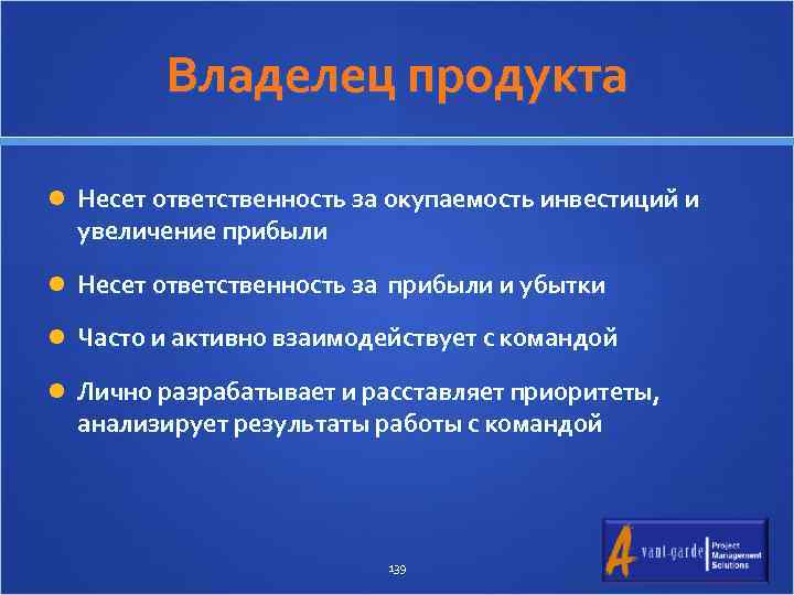 Владелец продукта Несет ответственность за окупаемость инвестиций и увеличение прибыли Несет ответственность за прибыли