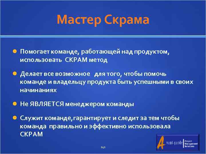 Мастер Скрама Помогает команде, работающей над продуктом, использовать СКРАМ метод Делает все возможное для