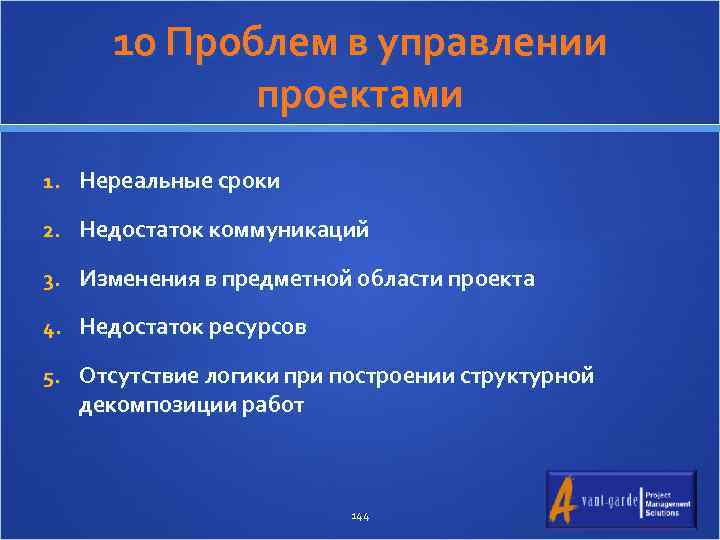 10 Проблем в управлении проектами 1. Нереальные сроки 2. Недостаток коммуникаций 3. Изменения в