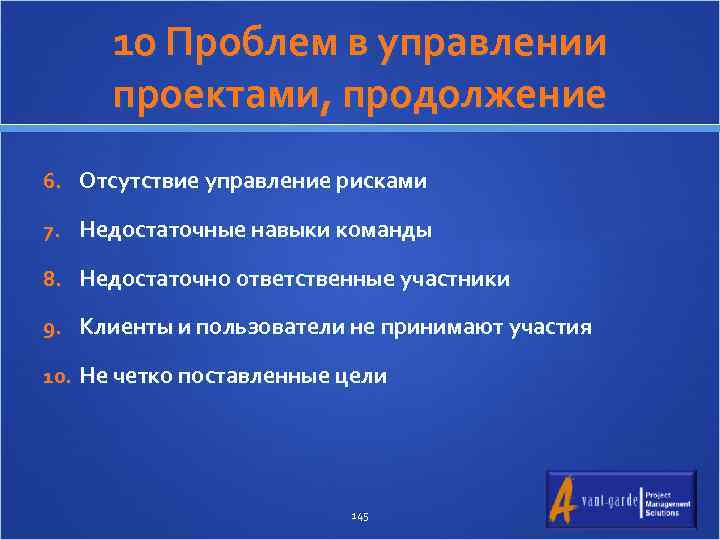 10 Проблем в управлении проектами, продолжение 6. Отсутствие управление рисками 7. Недостаточные навыки команды