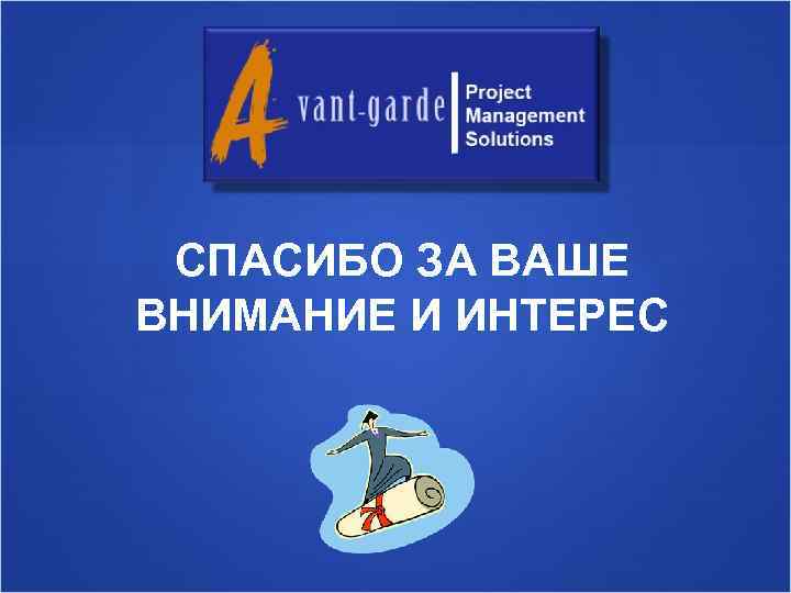СПАСИБО ЗА ВАШЕ ВНИМАНИЕ И ИНТЕРЕС 