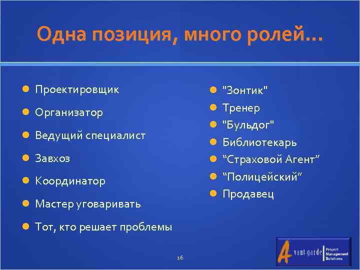 Одна позиция, много ролей. . . Проектировщик 