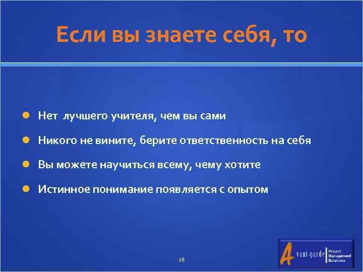 Если вы знаете себя, то Нет лучшего учителя, чем вы сами Никого не вините,