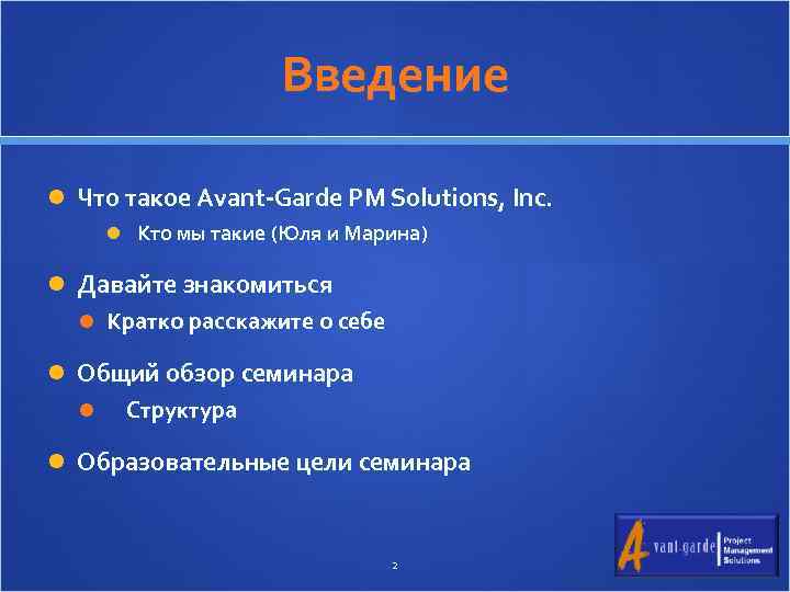 Введение Что такое Avant-Garde PM Solutions, Inc. Кто мы такие (Юля и Марина) Давайте